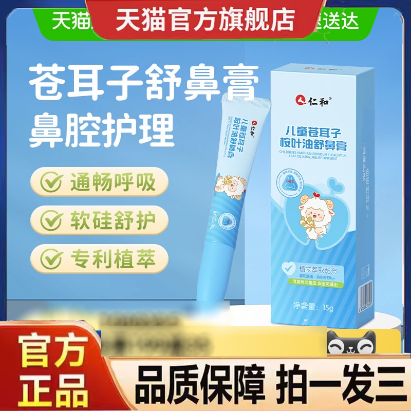 官方正品仁和儿童苍耳子桉叶油鼻舒膏15g/支宝宝鼻塞鼻痒凝胶9dp