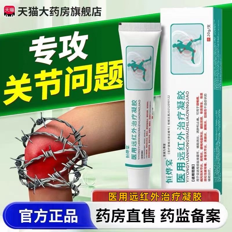 恒烨棠远红外治疗凝胶官方旗舰店正品药房直售医用远红外治疗凝tp