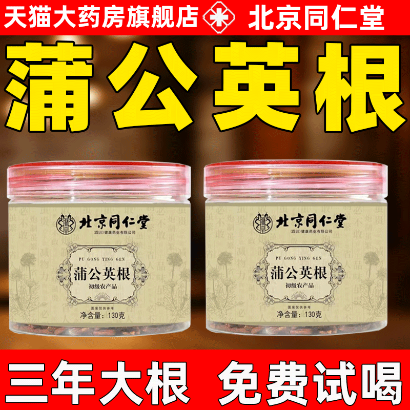 北京同仁堂野生蒲公英根茶正品长白山特炒中草药材去火痘痘茶2as