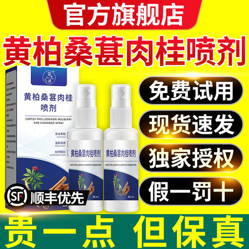 黄柏桑葚肉桂前通喷剂官方旗舰店正品直播草本萃取抑菌喷雾剂xl