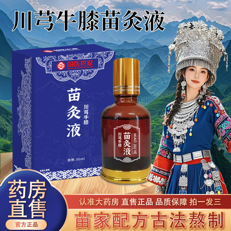 国医世家苗方川芎红花苗灸液官方旗舰店正品滚珠透骨液艾灸液2cj