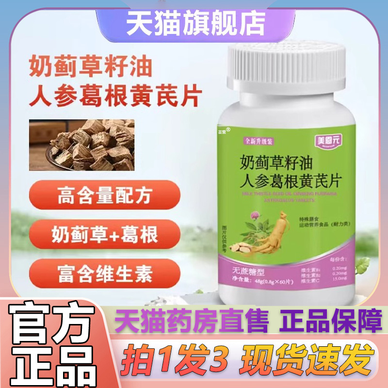 美恩元奶蓟草籽油人参葛根黄芪片官方旗舰店正品药房直售直播1LB