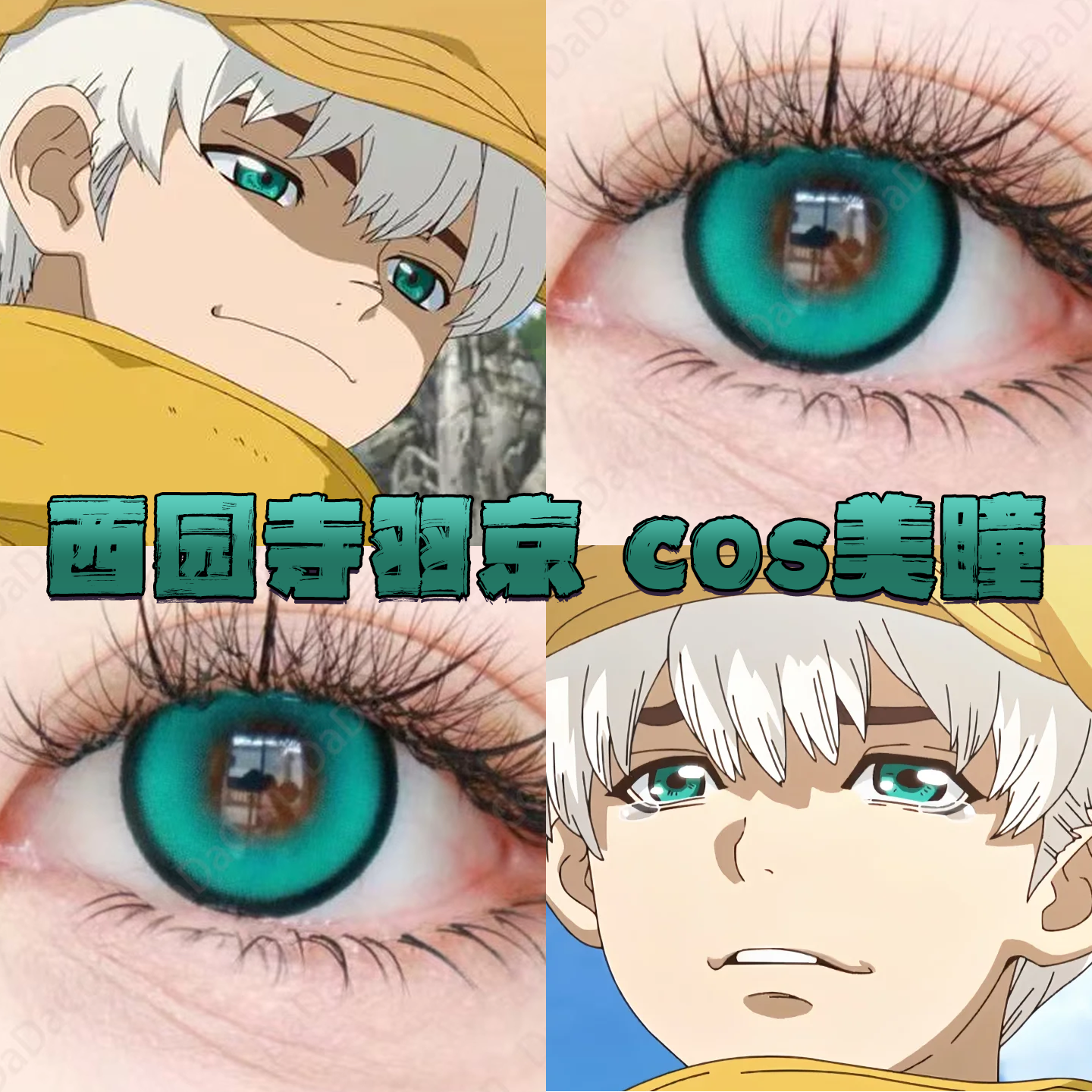 西园寺羽京美瞳cos日半年抛石纪元香草绿青梅绿魔理链接正品栋bs