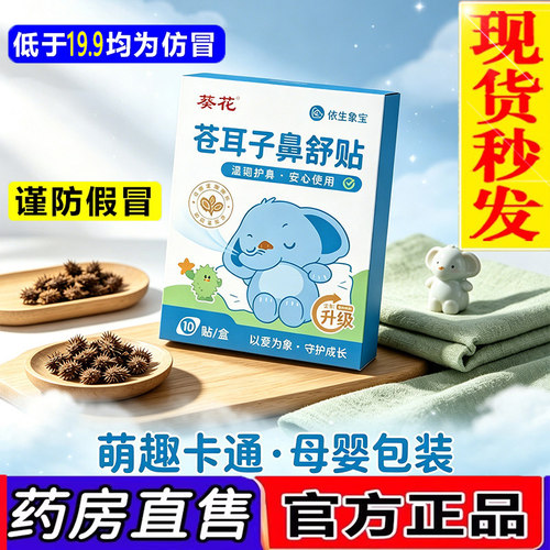 葵花苍耳子鼻舒贴官方旗舰店草本保健贴通用鼻舒贴正品大药房1LC