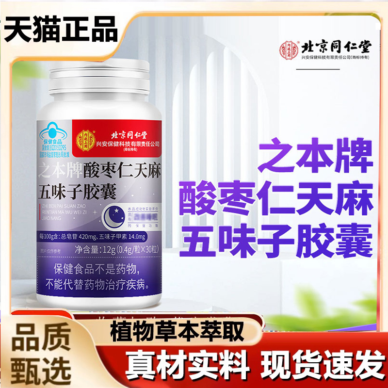 北京同仁堂之本牌酸枣仁天麻五味子胶囊草本萃取官方旗舰正品7mn