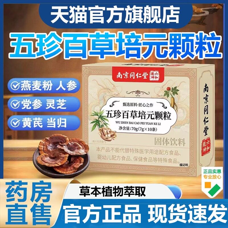 南京同仁堂五珍百草培元颗粒官方旗舰店正品双参黄芪固表舒饮ek