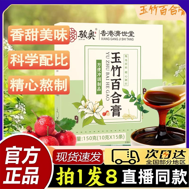 骏奥玉竹百合膏香港济世堂草本熬制浓缩养生膏官方旗舰店正品1PY