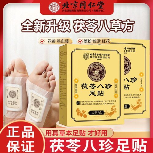 北京同仁堂内廷上用茯苓八珍足贴