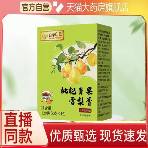 百草印象枇杷青果雪梨膏甄选原料官方旗舰店正品古法熬制草本2eq