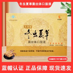 大光荣冬虫夏草菌丝体官方旗舰店正品免疫调节营养保健口服液wp