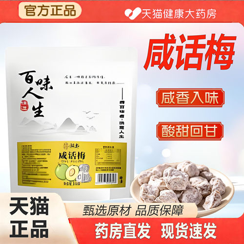 咸话梅休闲解馋小零食酸咸甜话梅干青梅蜜饯官方旗舰店正品2TQ