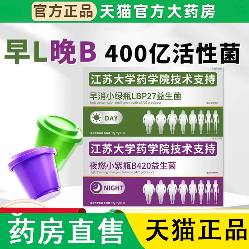 江苏大学药学院早消小绿瓶夜燃小紫瓶同款早晚搭配复合益生菌1LC