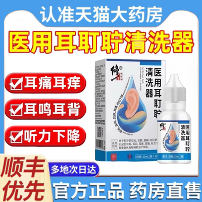 修正医用耳耵聍清洗器耳屎道清洁耳鸣耳痒耳痛听力下降滴耳液1ek