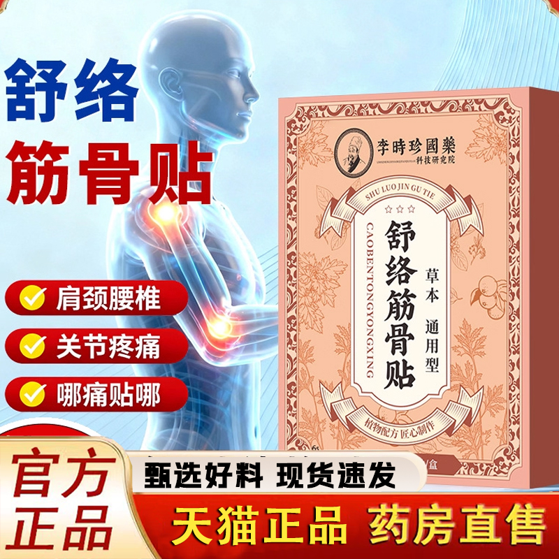 李时珍舒络筋骨贴透骨贴肩颈椎膝盖腰椎艾灸贴关节膏药贴正品1LC
