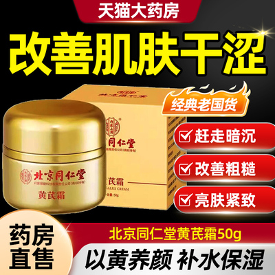 北京同仁堂内廷上用黄芪霜皮肤外用人参黄芪霜官方旗舰店正品CE8