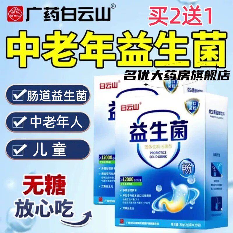 白云山益生菌粉金双歧杆菌三联四联活菌片中老年儿童肠胃冻干粉mp