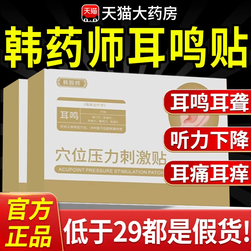 韩药师穴位贴敷治疗贴耳鸣耳聋痛痒肿神经性耳鸣嗡嗡响专耳贴xl