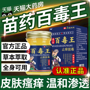苗家百毒王百草止痒膏正品药膏皮肤人全身抑菌膏草本乳膏苗药1gv