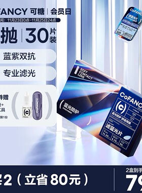 CoFancy可糖滤蓝光水续航蓝薄荷燕麦小奶透明隐形眼镜日抛30片MT