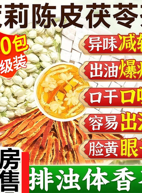 茉莉花茯苓陈皮茶组合祛湿茶包材排浊香体养生官方旗舰店正品1ry