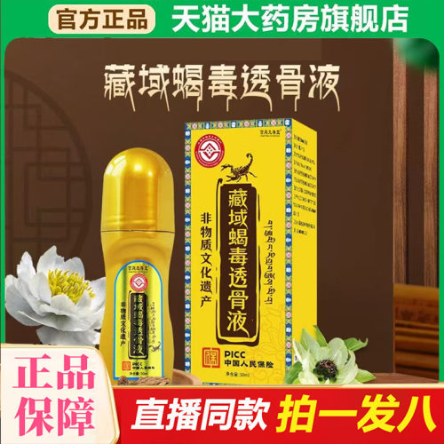 藏域蝎毒透骨液官方旗舰店正品颈肩腰膝通用方便携带药房直售4BC