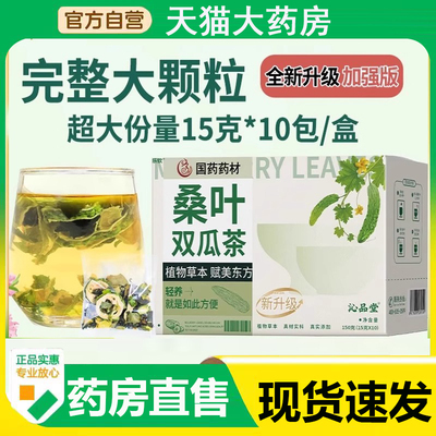 国药药材桑叶双瓜茶沁品堂官方正品旗舰店桑叶苦瓜冬瓜养生茶4BC