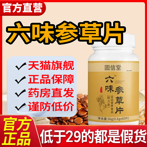 六味参草片正品旗舰店张厂长官方固信堂6味片修孝康直播同款7xb