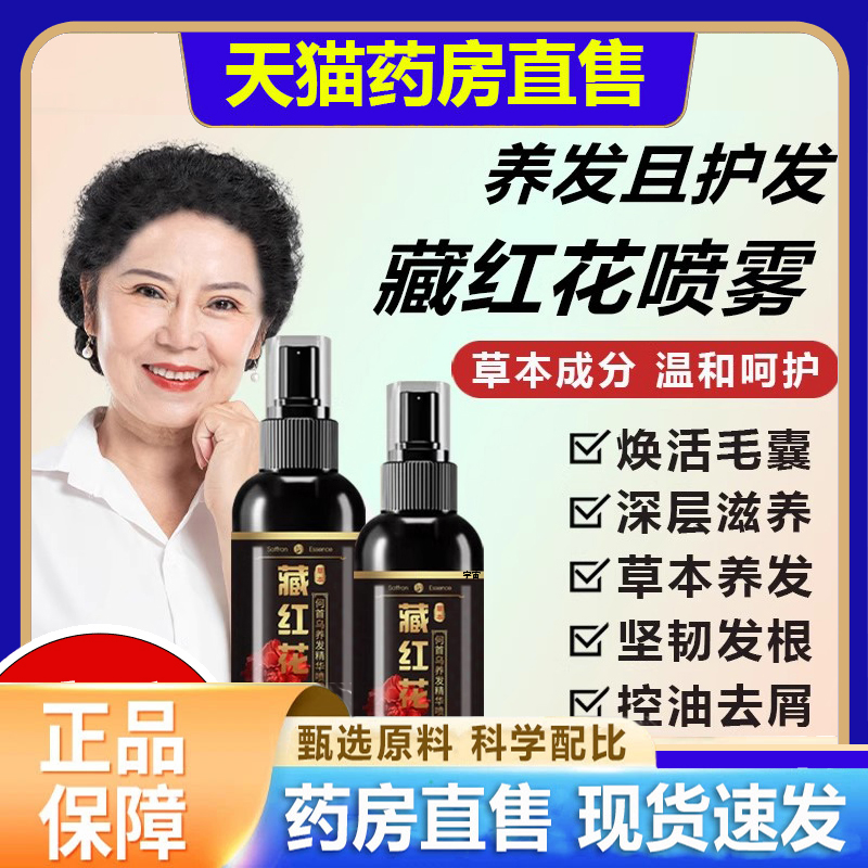 愿秀藏红花何首乌养发护发精华喷雾亮泽直播同款官方旗舰店3LC