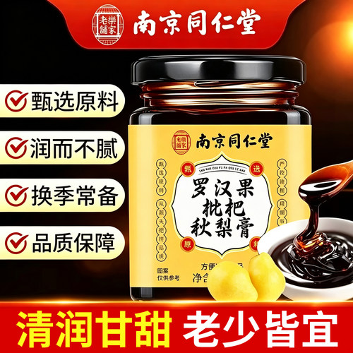 南京同仁堂乐家老铺儿童老人枇杷雪梨膏泡水纯梨冰糖雪梨正品UU4