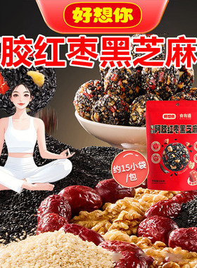好想你阿胶红枣核桃黑芝麻丸官方旗舰店正品送礼孕妇零食5BC