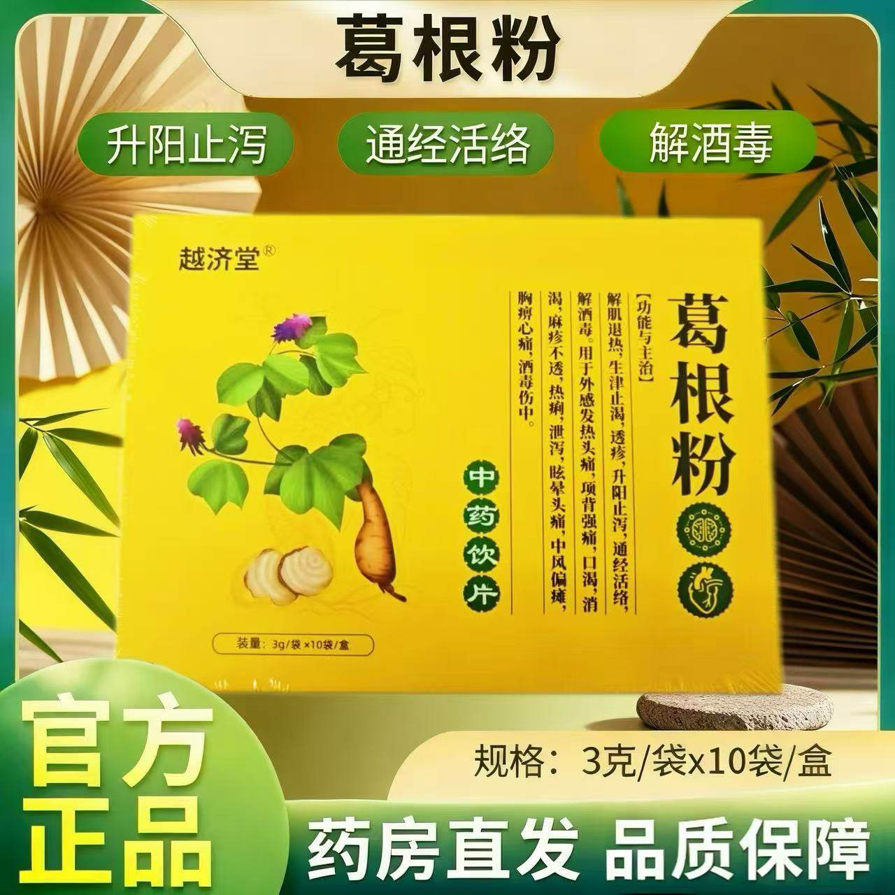 中药饮片葛根粉3g*10袋/盒解酒毒 眩晕头痛 中风偏瘫直播my,传统滋补营养品,滋补经典方/精制中药材,淘宝优惠券,粉丝福利购,淘宝优惠卷