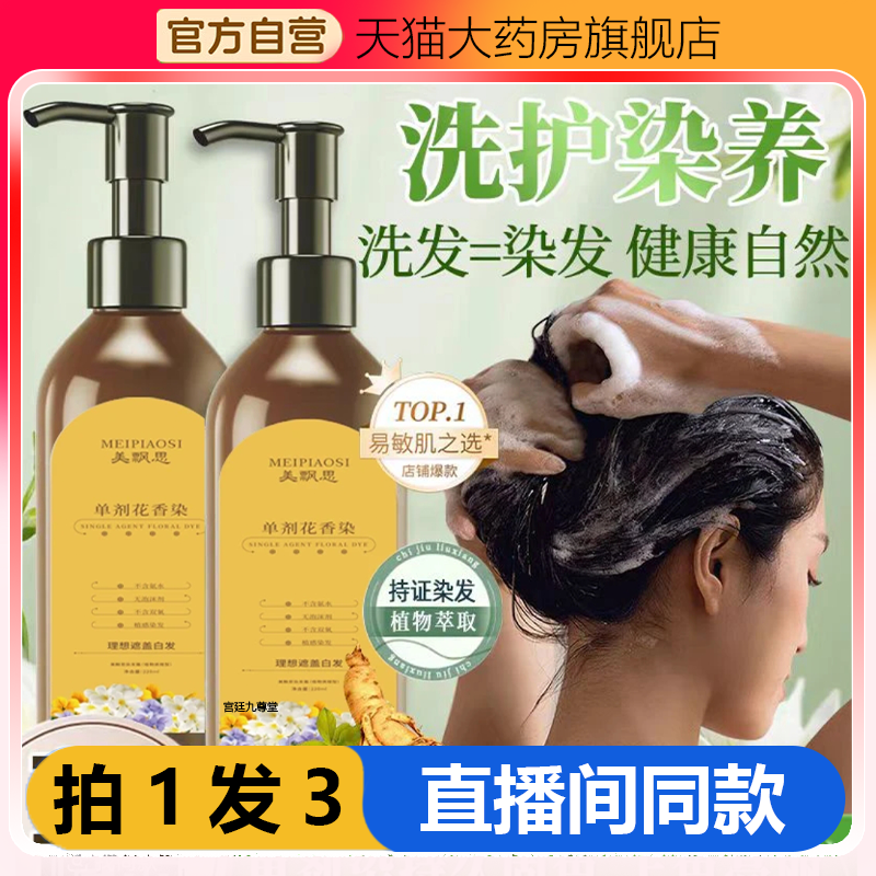 美飘思单剂花香染洗护染养洗发水液植物草本官方旗舰店正品1WL