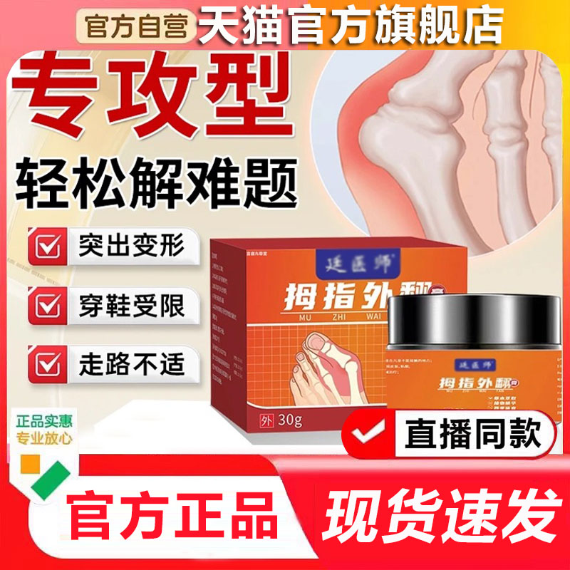 廷医师拇指外翻膏官方旗舰店正品白芷草本精华萃取药房直售9xb