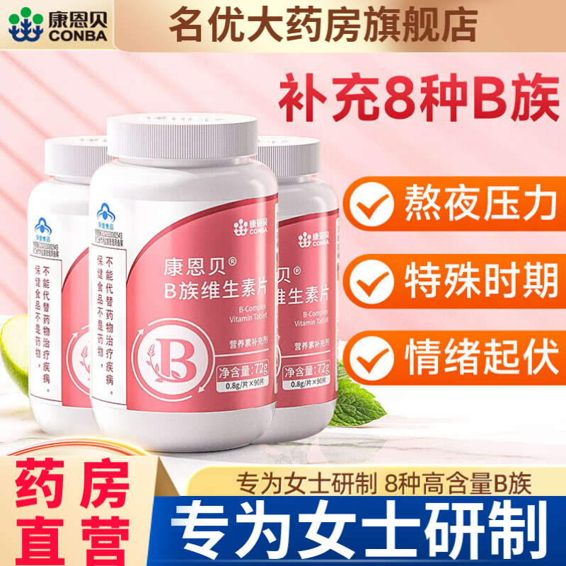 康恩贝B族维生素多种复合VB烟酰胺b1b6b2b12男女性VC片官方正品aw