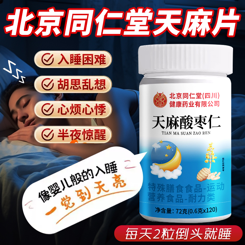 北京同仁堂天麻片正品官方旗舰店失辅助睡眠朗上酸枣仁天麻片tm