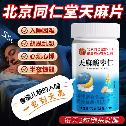 北京同仁堂天麻片正品官方旗舰店失辅助睡眠朗上酸枣仁天麻片tm