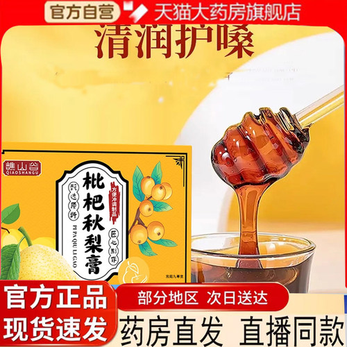谯山谷枇杷秋梨膏官方旗舰店正品甄选原料草本萃取枇杷膏7mn