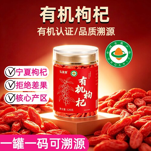 有机枸杞正品】一物一码可溯源