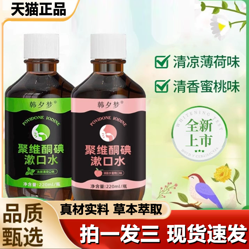 韩夕梦聚维酮碘含漱口液碘伏漱口水除臭清新官方旗舰店1LB