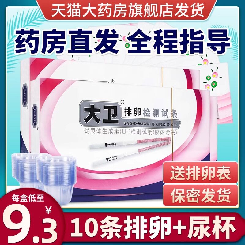 大卫排卵试纸高精度100条检测排卵期LH女备孕准验怀孕早孕套装yk