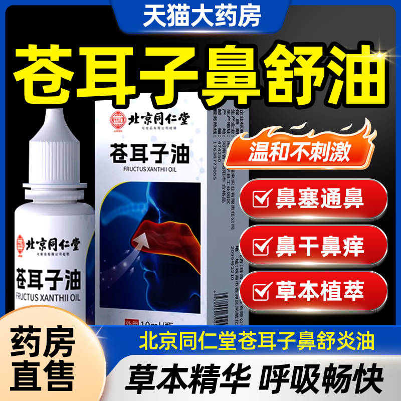 北京同仁堂苍耳子鼻舒油鼻塞鼻油打喷嚏流鼻涕炎效喷雾CE8
