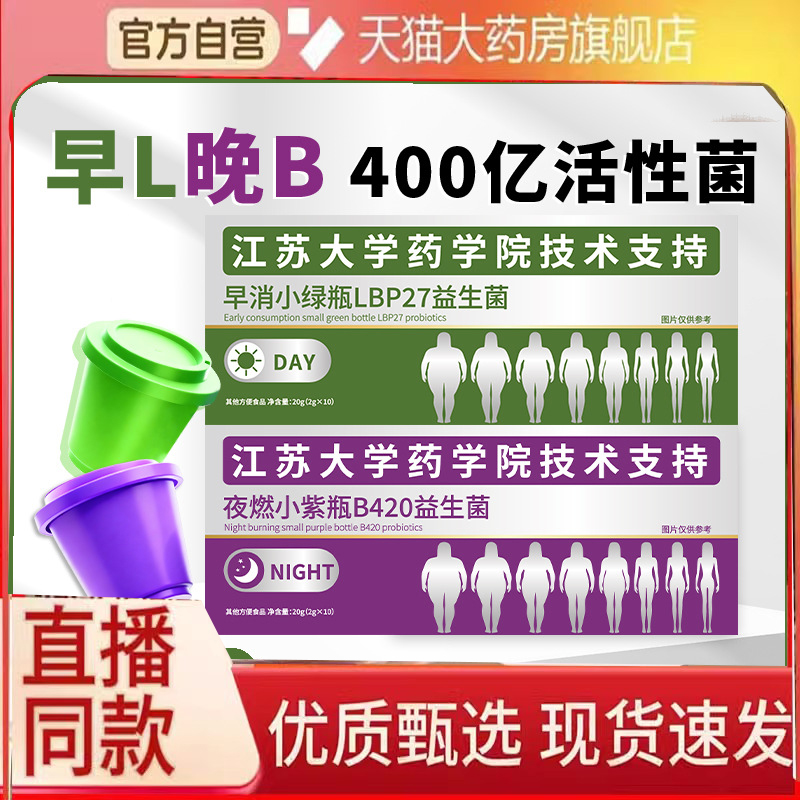 【江苏大学药学院】B420早消小绿瓶+夜燃小紫瓶旗舰店益生菌饮6FC