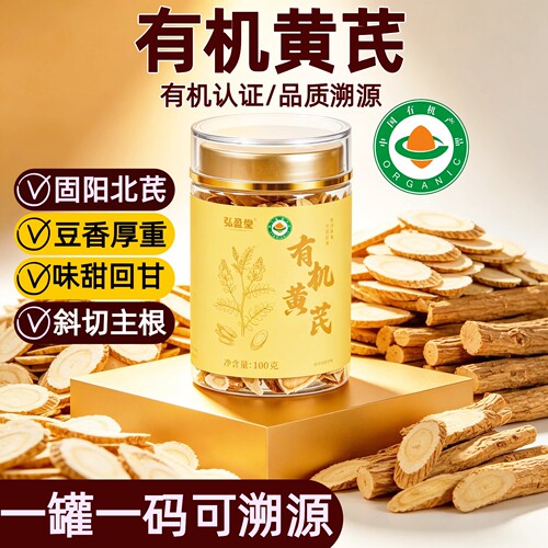 有机黄芪正品】一物一码可溯源