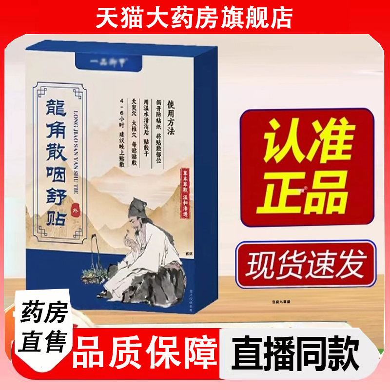 一品御甲龙角散咽舒贴官方旗舰店草本萃取直播同款药房售正品2LC