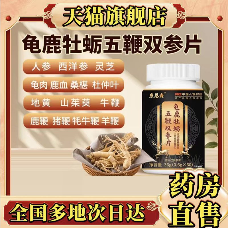 康恩森龟鹿牡蛎五鞭双参片官方旗舰店正品甄选原材直播间同款0CL