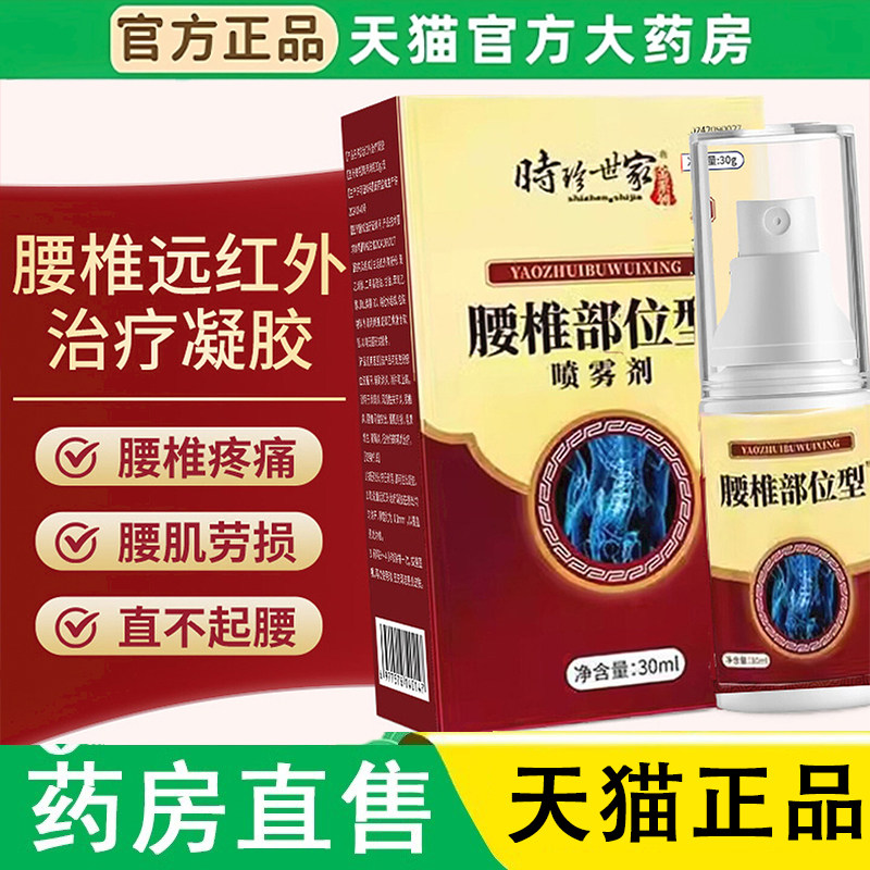 时珍世家腰椎部位型喷雾间盘突出腰肌劳损关节扭伤腰椎疼痛1LC,保健用品,皮肤消毒护理（消）,淘宝优惠券,粉丝福利购,淘宝优惠卷