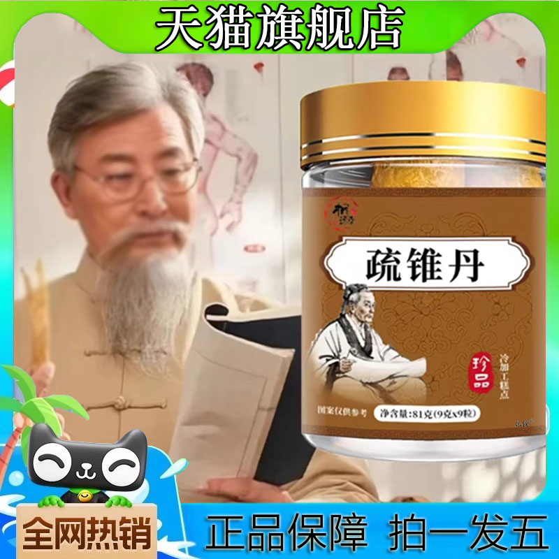 疏锥丹天猫官方旗舰店正品草本植物萃取直播同款药房直售8CL