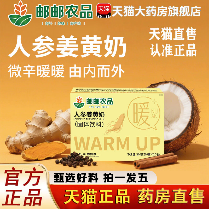 邮邮农品人参姜黄奶官方旗舰店正品温暖畏寒暖胃固体饮料秋季1LC