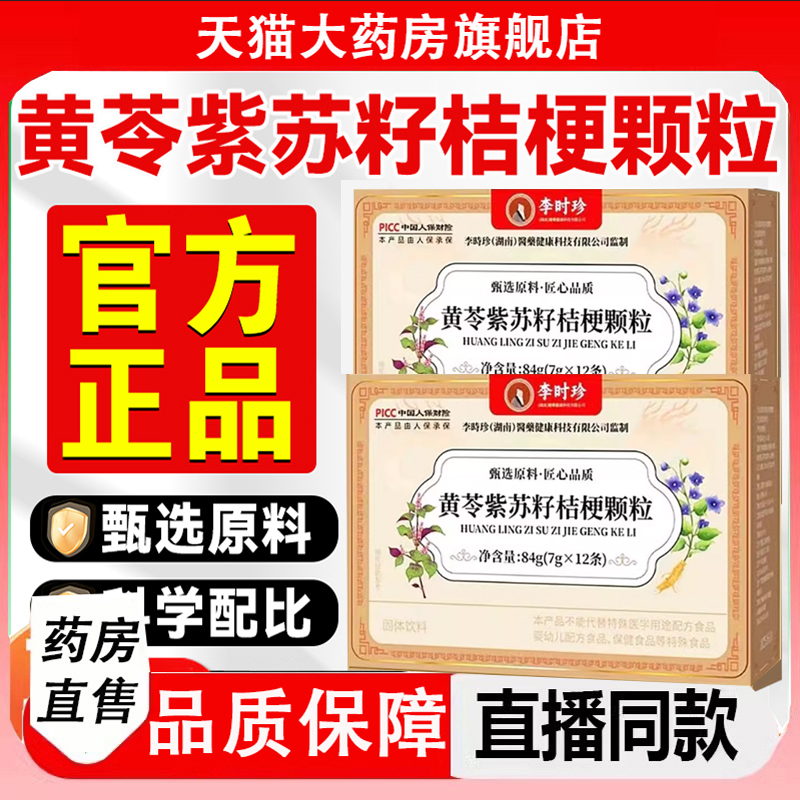 李时珍黄苓紫苏籽桔梗颗粒官方旗舰店科学配比直播同款正品2LC