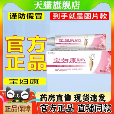 宝妇康软膏止官方旗舰店正品保妇康抑膏直播款菌品质药房售6BT